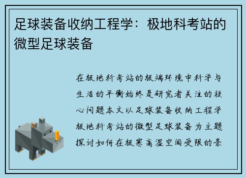 足球装备收纳工程学：极地科考站的微型足球装备