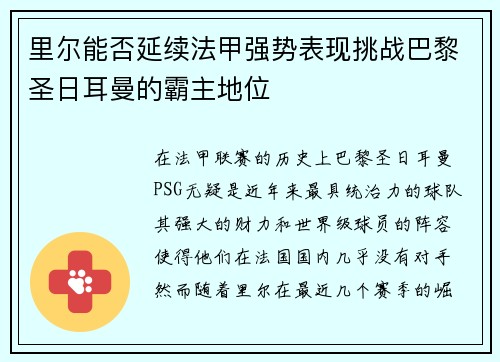 里尔能否延续法甲强势表现挑战巴黎圣日耳曼的霸主地位