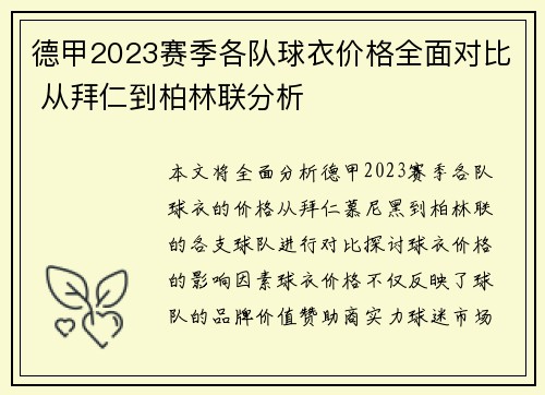 德甲2023赛季各队球衣价格全面对比 从拜仁到柏林联分析