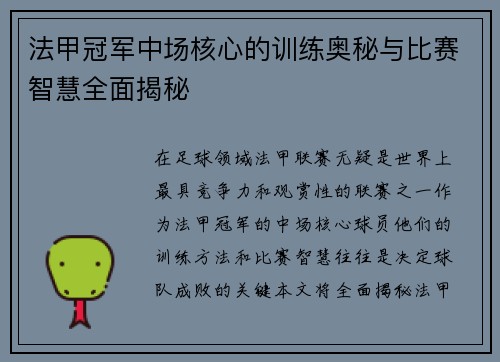 法甲冠军中场核心的训练奥秘与比赛智慧全面揭秘