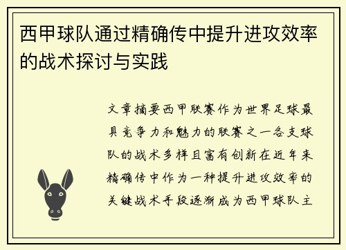 西甲球队通过精确传中提升进攻效率的战术探讨与实践