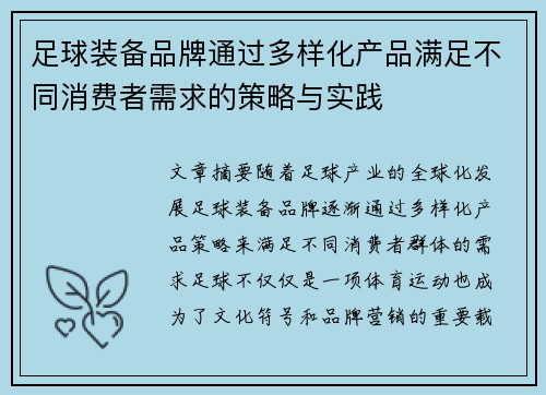 足球装备品牌通过多样化产品满足不同消费者需求的策略与实践