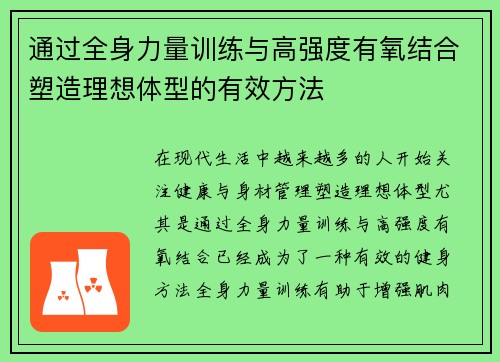 通过全身力量训练与高强度有氧结合塑造理想体型的有效方法