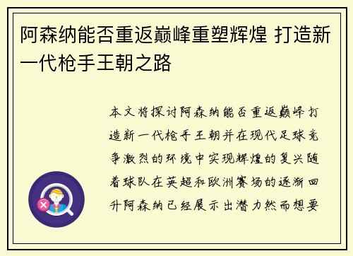 阿森纳能否重返巅峰重塑辉煌 打造新一代枪手王朝之路