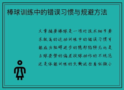 棒球训练中的错误习惯与规避方法