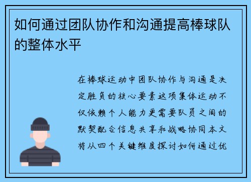 如何通过团队协作和沟通提高棒球队的整体水平
