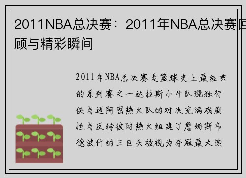 2011NBA总决赛：2011年NBA总决赛回顾与精彩瞬间