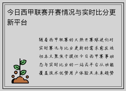 今日西甲联赛开赛情况与实时比分更新平台