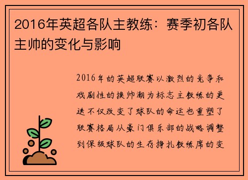 2016年英超各队主教练：赛季初各队主帅的变化与影响