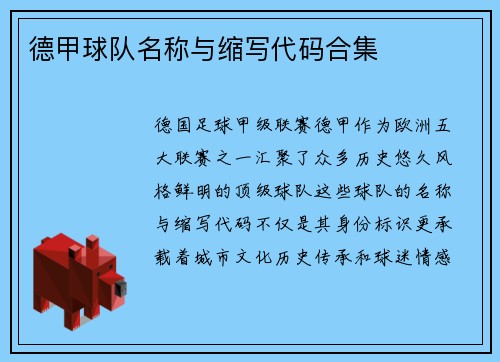 德甲球队名称与缩写代码合集