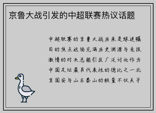京鲁大战引发的中超联赛热议话题