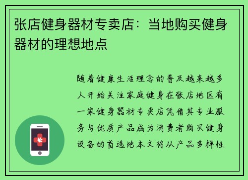张店健身器材专卖店：当地购买健身器材的理想地点