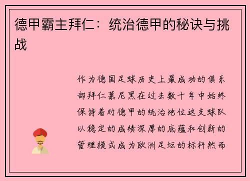 德甲霸主拜仁：统治德甲的秘诀与挑战