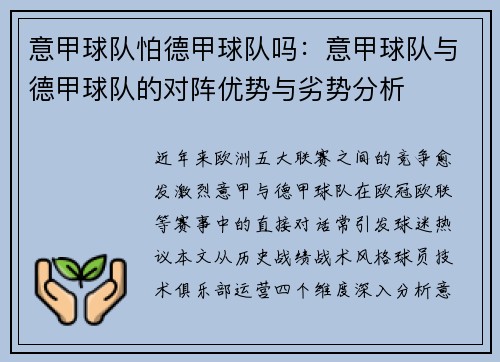 意甲球队怕德甲球队吗：意甲球队与德甲球队的对阵优势与劣势分析