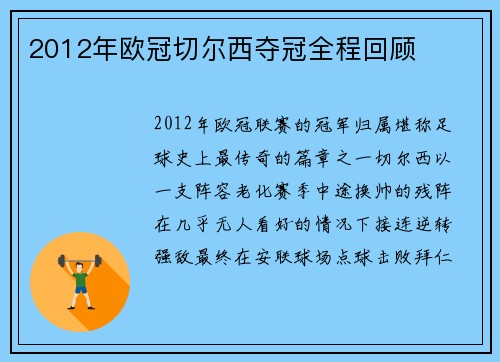 2012年欧冠切尔西夺冠全程回顾