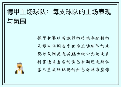 德甲主场球队：每支球队的主场表现与氛围