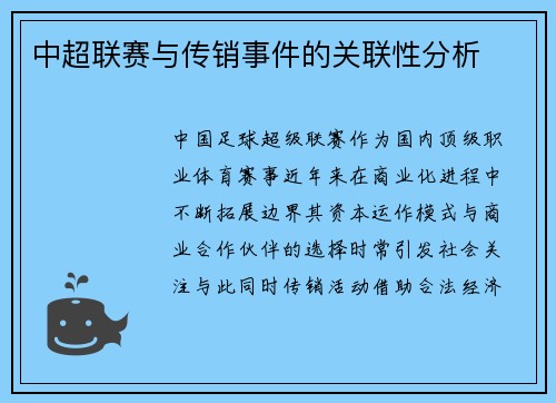 中超联赛与传销事件的关联性分析