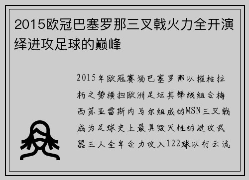 2015欧冠巴塞罗那三叉戟火力全开演绎进攻足球的巅峰