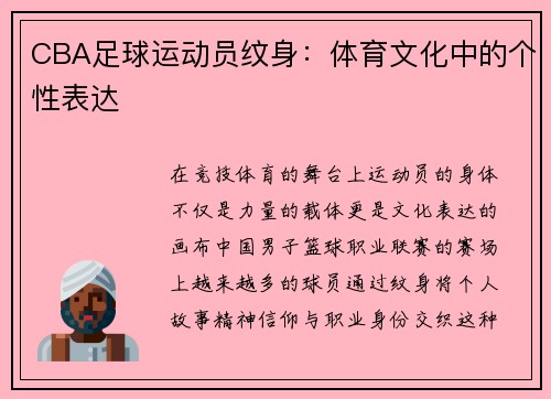 CBA足球运动员纹身：体育文化中的个性表达