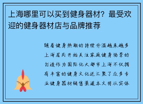 上海哪里可以买到健身器材？最受欢迎的健身器材店与品牌推荐