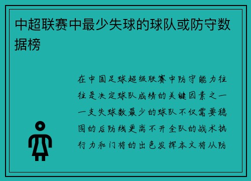 中超联赛中最少失球的球队或防守数据榜