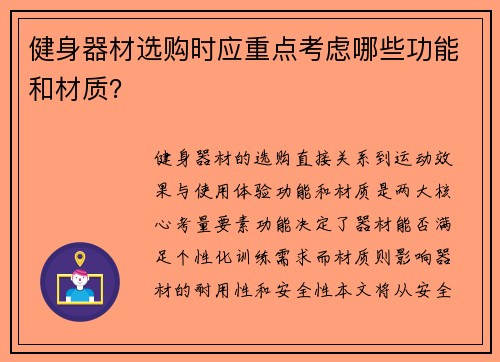 健身器材选购时应重点考虑哪些功能和材质？