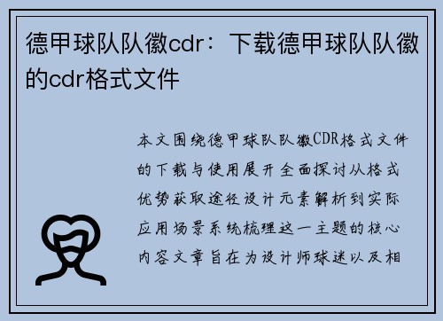 德甲球队队徽cdr：下载德甲球队队徽的cdr格式文件