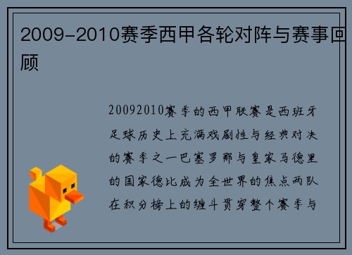 2009-2010赛季西甲各轮对阵与赛事回顾