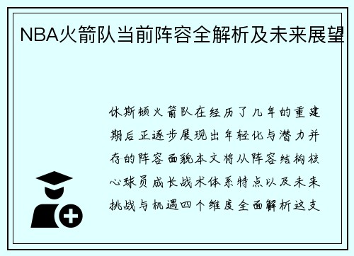 NBA火箭队当前阵容全解析及未来展望