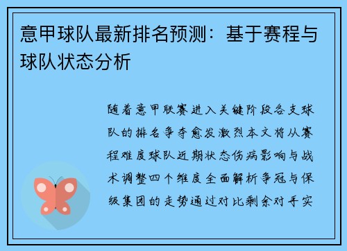 意甲球队最新排名预测：基于赛程与球队状态分析