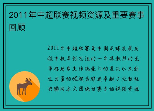 2011年中超联赛视频资源及重要赛事回顾