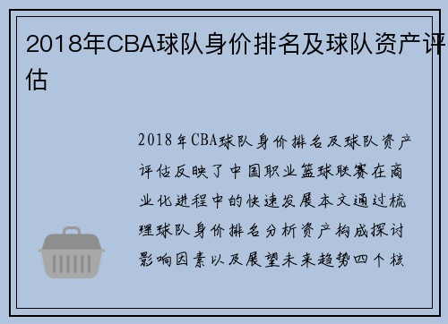 2018年CBA球队身价排名及球队资产评估