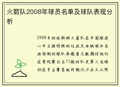 火箭队2008年球员名单及球队表现分析
