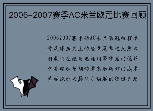 2006-2007赛季AC米兰欧冠比赛回顾