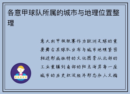 各意甲球队所属的城市与地理位置整理