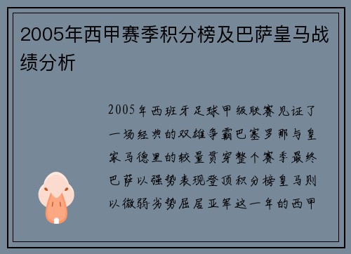 2005年西甲赛季积分榜及巴萨皇马战绩分析