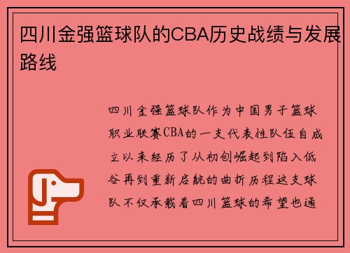 四川金强篮球队的CBA历史战绩与发展路线