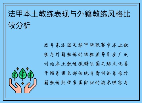 法甲本土教练表现与外籍教练风格比较分析