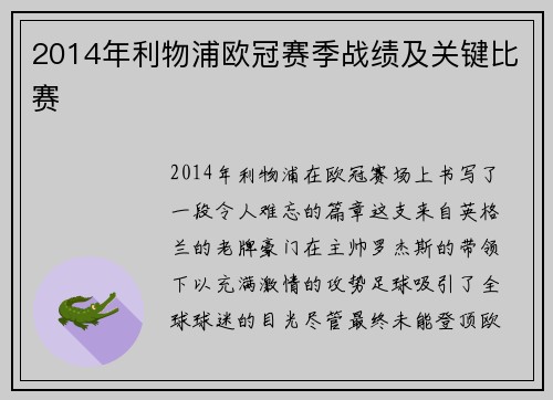 2014年利物浦欧冠赛季战绩及关键比赛