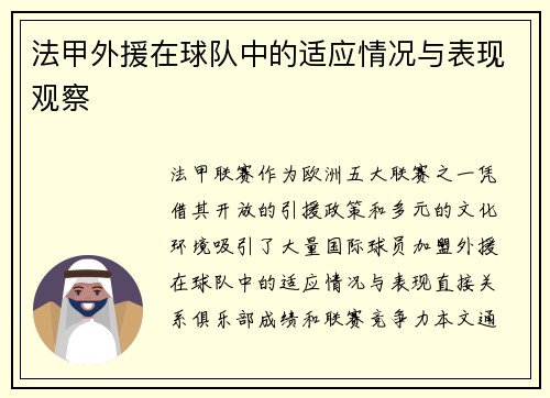 法甲外援在球队中的适应情况与表现观察
