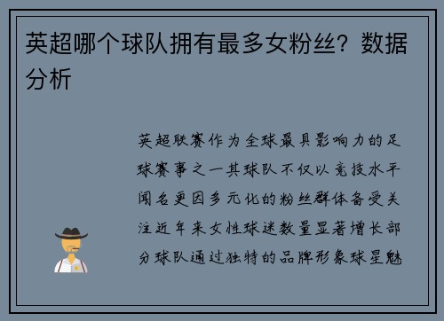 英超哪个球队拥有最多女粉丝？数据分析