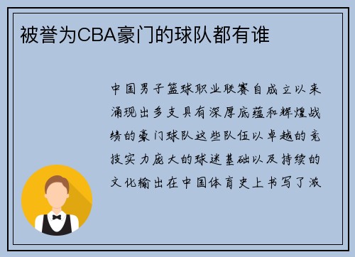 被誉为CBA豪门的球队都有谁