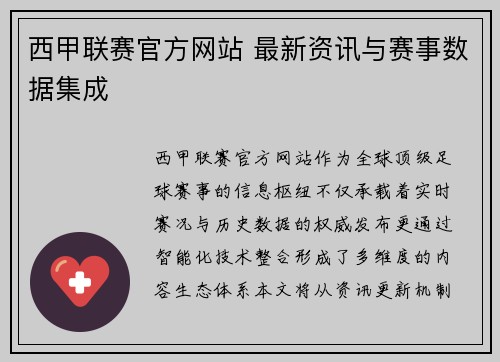 西甲联赛官方网站 最新资讯与赛事数据集成