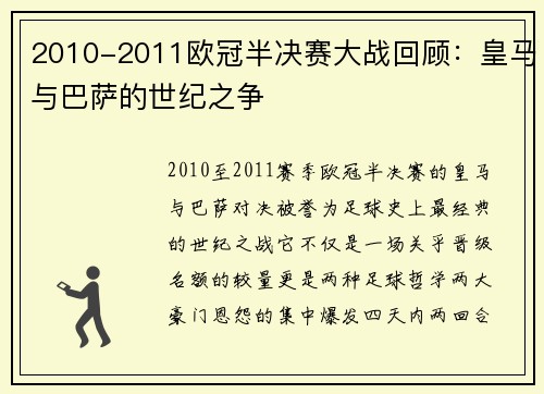 2010-2011欧冠半决赛大战回顾：皇马与巴萨的世纪之争