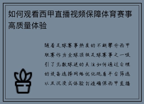 如何观看西甲直播视频保障体育赛事高质量体验