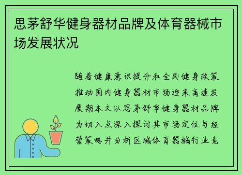 思茅舒华健身器材品牌及体育器械市场发展状况