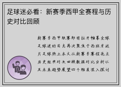 足球迷必看：新赛季西甲全赛程与历史对比回顾