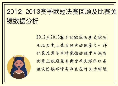 2012-2013赛季欧冠决赛回顾及比赛关键数据分析