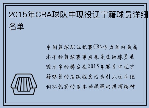 2015年CBA球队中现役辽宁籍球员详细名单
