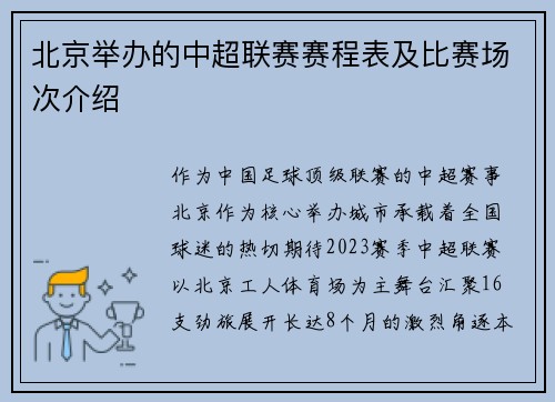 北京举办的中超联赛赛程表及比赛场次介绍